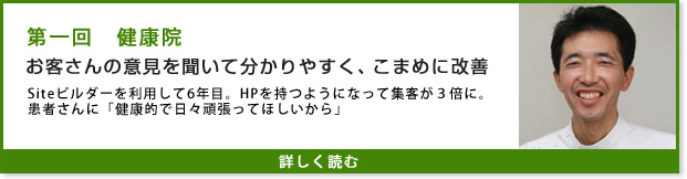 健康院 インタビュー第一回