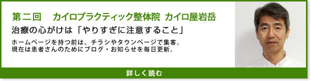 カイロプラクティック整体院 カイロ屋岩岳 インタビュー第二回