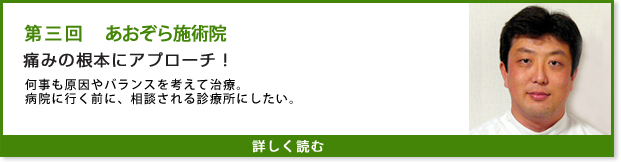 あおぞら施術院 インタビュー第三回