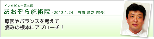 あおぞら施術院 インタビュー第三回(1/3)