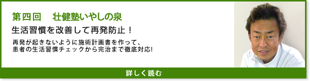 壮健塾　いやしの泉 インタビュー第四回