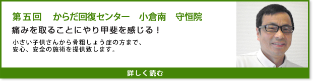 からだ回復センター　小倉南　守恒院 インタビュー第五回