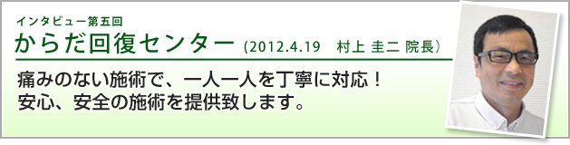 からだ回復センター　小倉南　守恒院 インタビュー第五回(1/2)